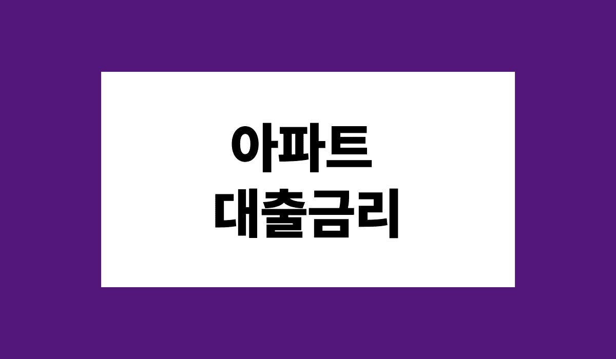 아파트_대출금리_썸네일