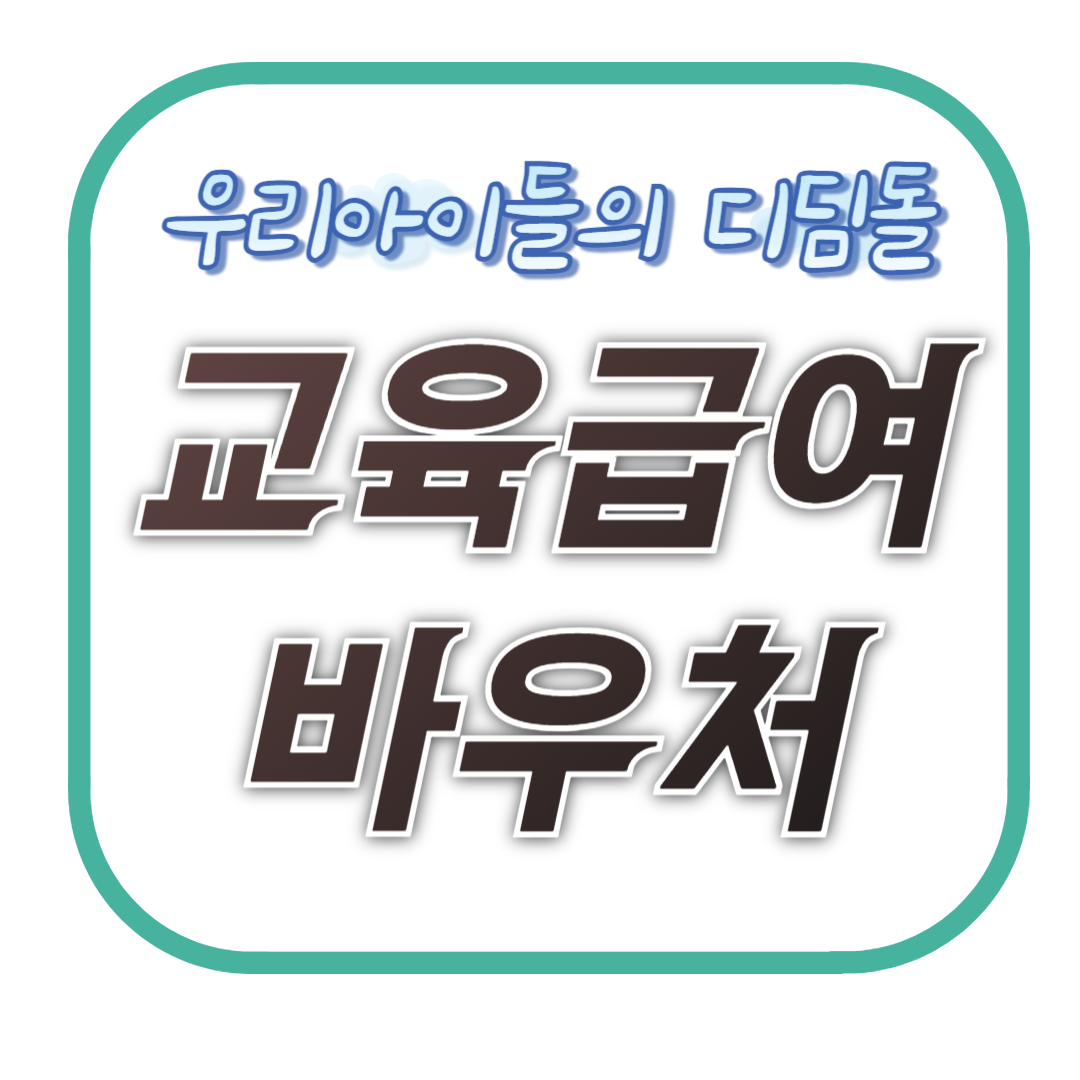 교육급여 바우처