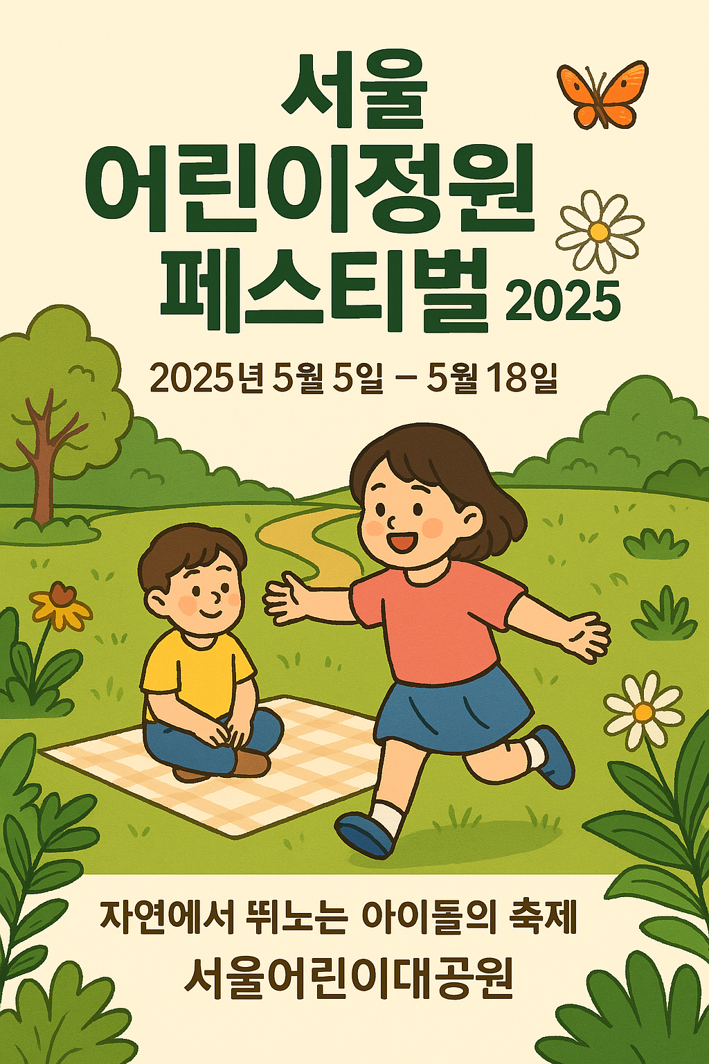 서울 어린이정원 페스티벌 2025 홍보 포스터 일러스트 – 푸른 잔디와 정원 배경 속에서 어린이들이 자연을 체험하고 웃으며 놀고 있는 모습