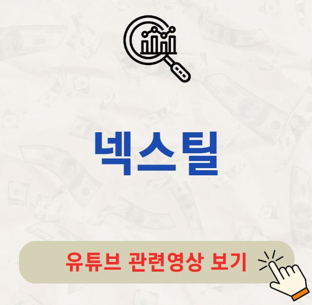 넥스틸 배당금 지급일 배당락일