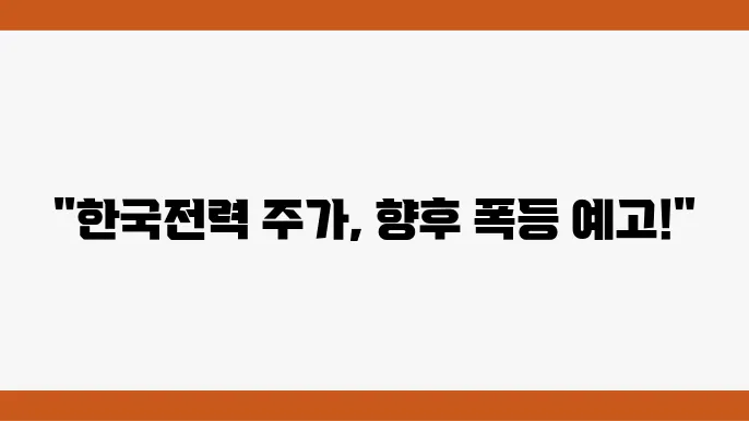 한국전력 주가 정보 전력 에너지 관련주 주식 정보