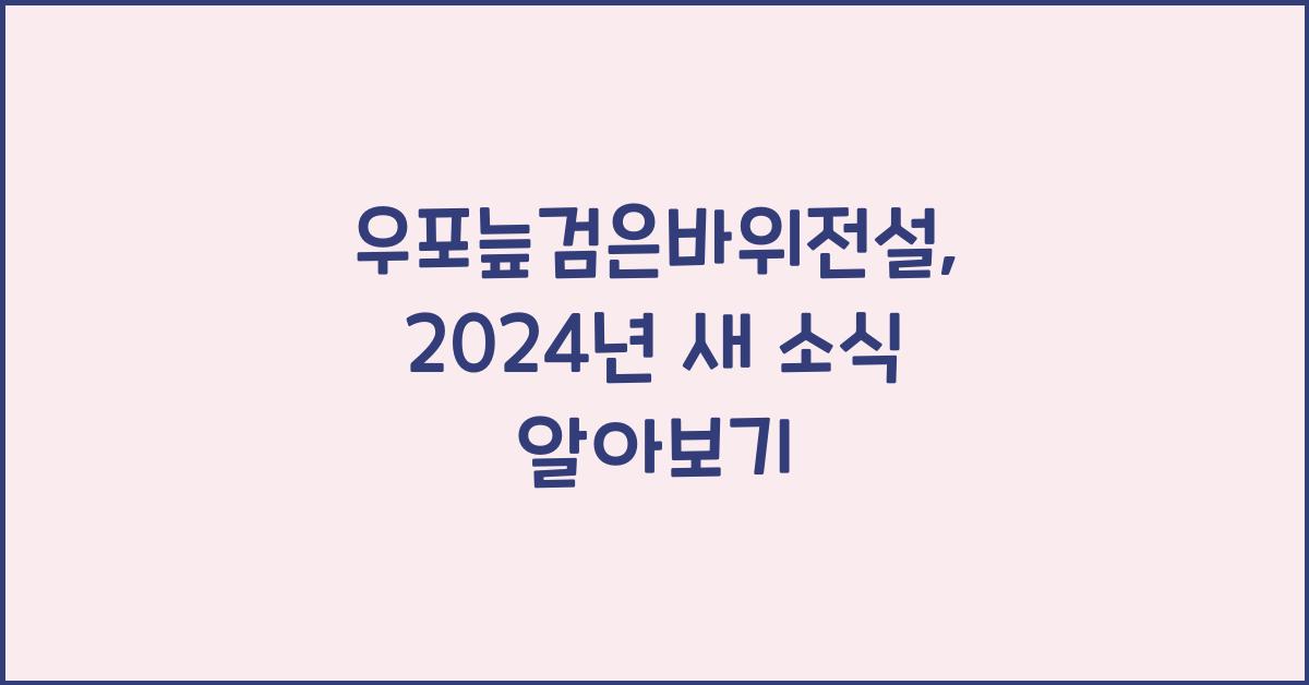 우포늪검은바위전설