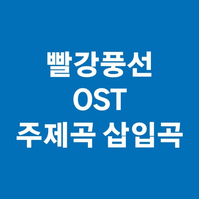 빨강풍선 OST 주제곡 삽입곡 듣기