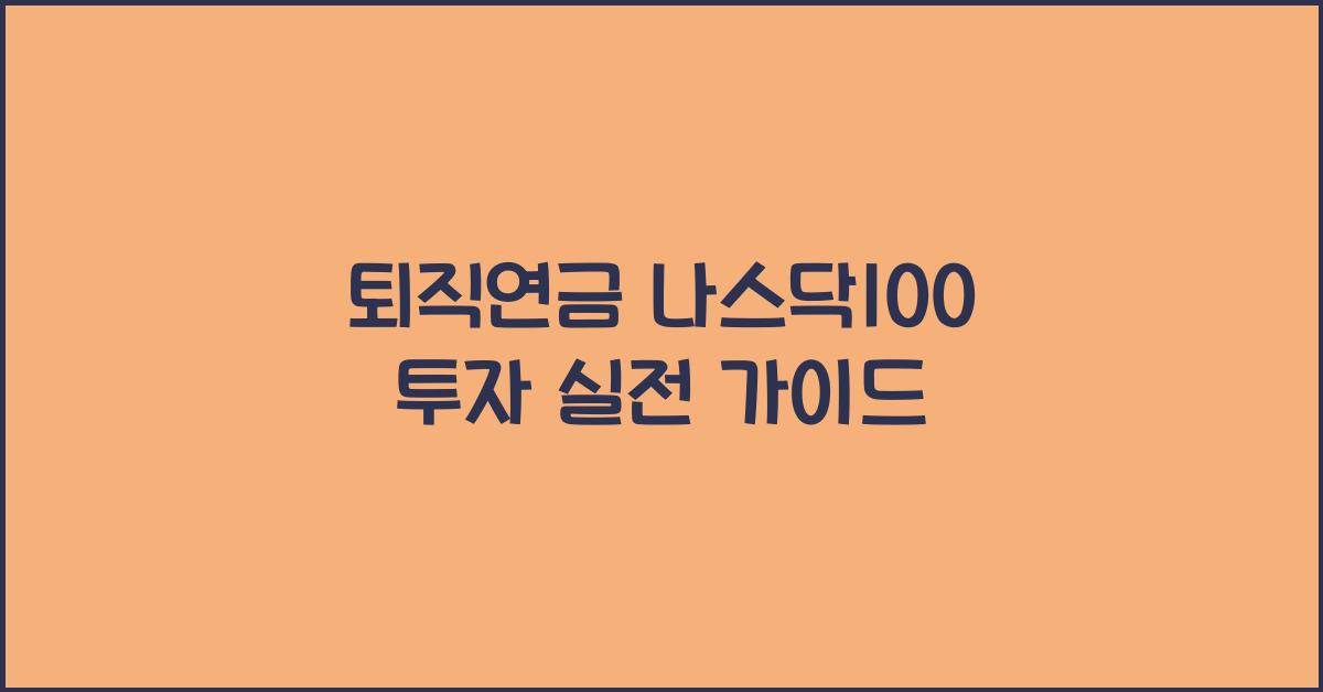 퇴직연금 나스닥100