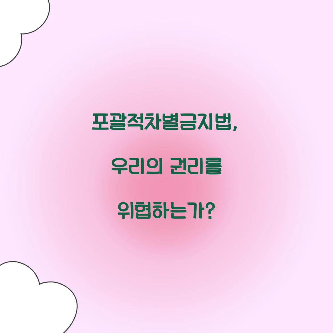 포괄적차별금지법