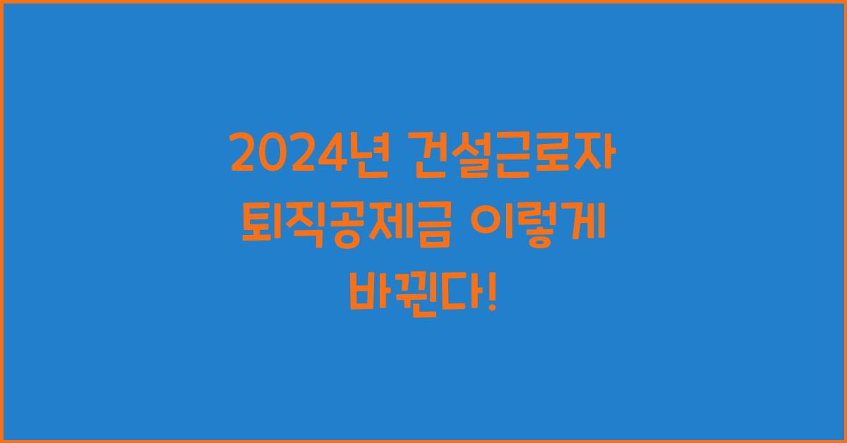 건설근로자 퇴직공제금