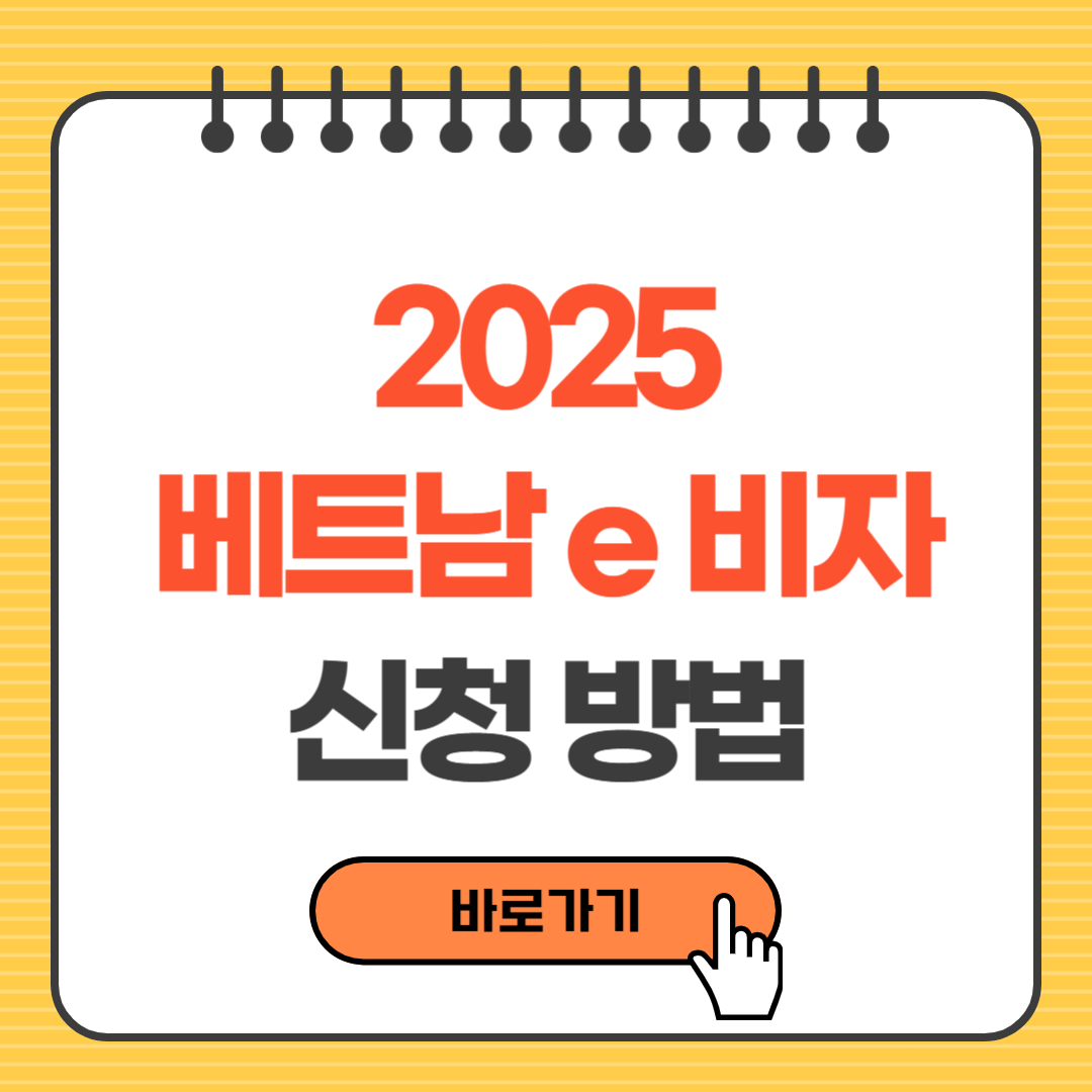 [2025 최신] 베트남 e 비자 신청방법, 준비물, 주의사항 총정리