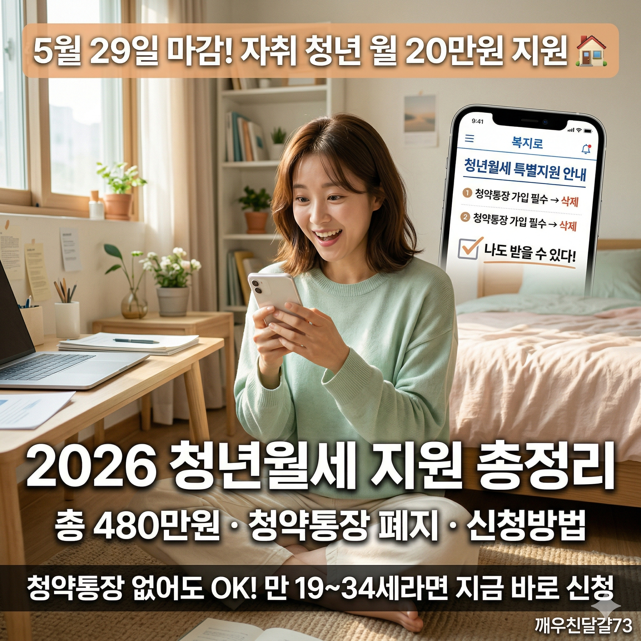 2026 청년월세 지원 총정리 &mdash; 5월 29일 마감&middot;월 20만원&middot;480만원&middot;청약통장 폐지