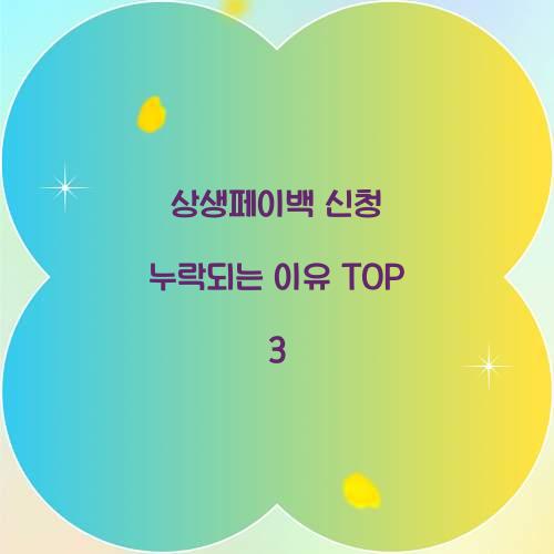 상생페이백 신청 누락되는 이유 TOP 3