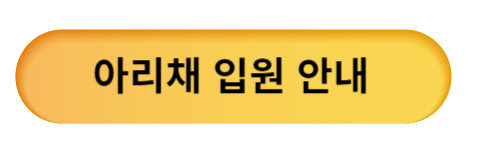 아리채 입원안내