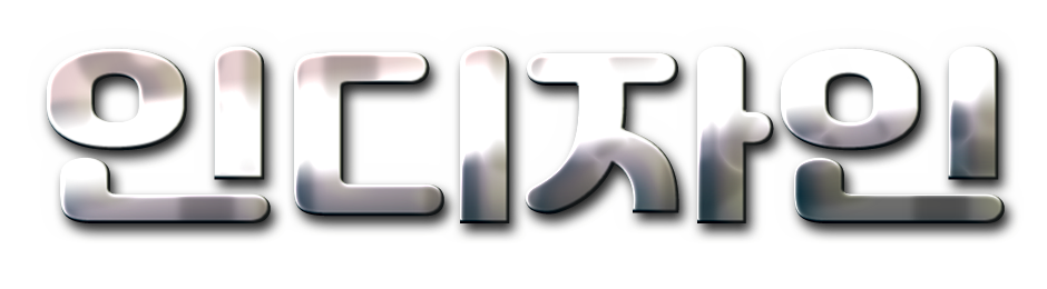 포토샵 레이어 스타일로 메탈 텍스트 만들기