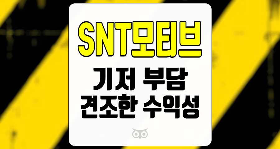 SNT모티브, SNT모티브의 기저 부담 완화와 향후 성장 가능성