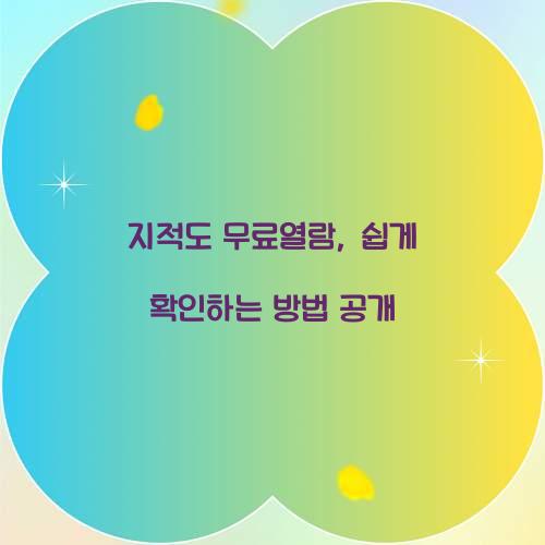 지적도 무료열람