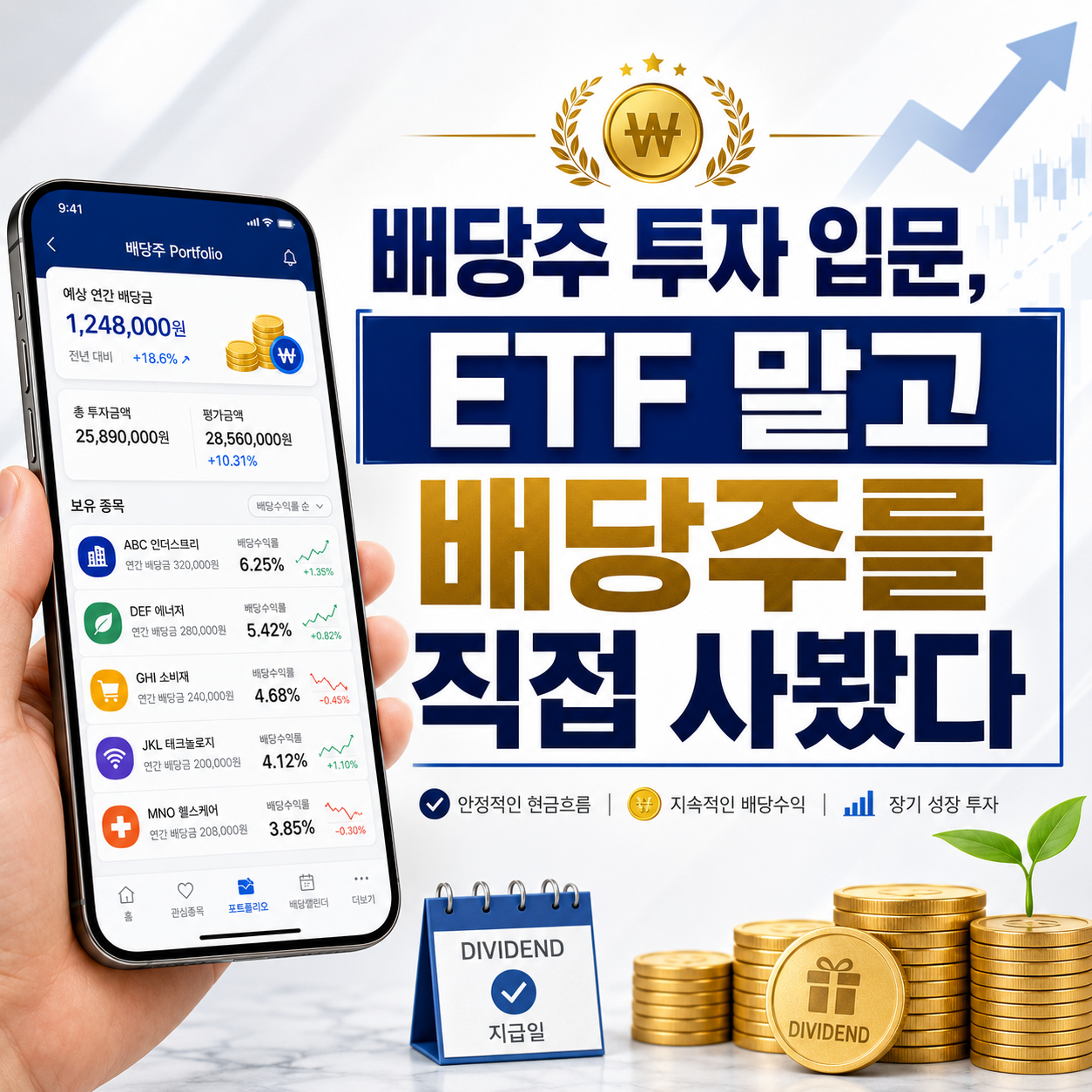 배당주를 직접 사보면서 ETF와 다르다고 느낀 점