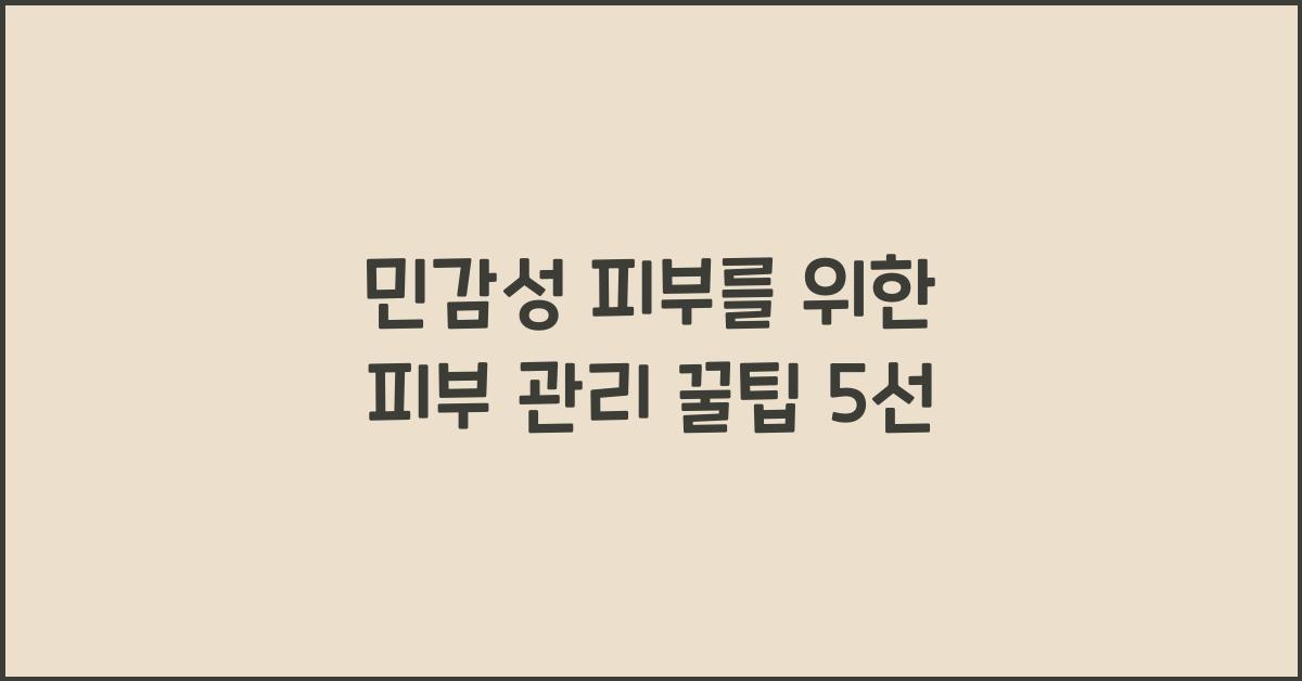 민감성 피부