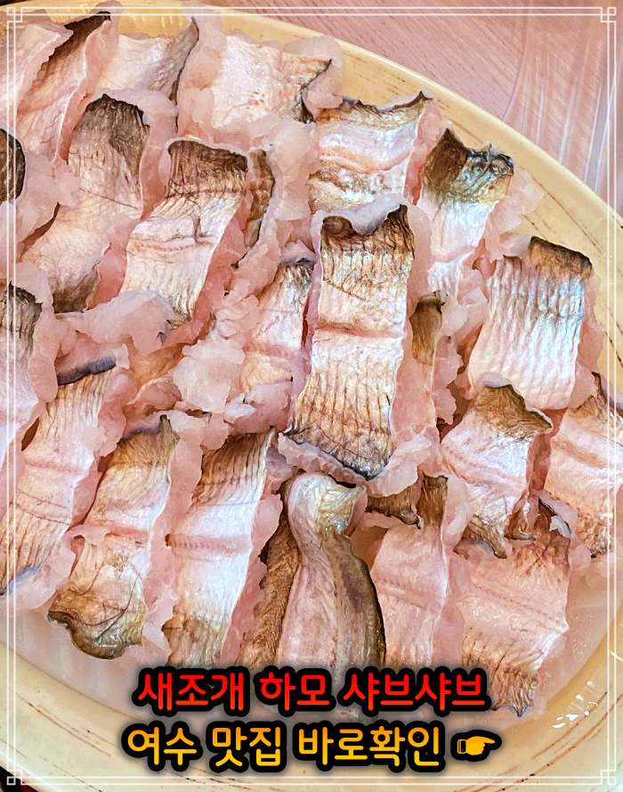 생생정보 소노캄 여수 보양식의 왕 하모 샤부샤부 맛집