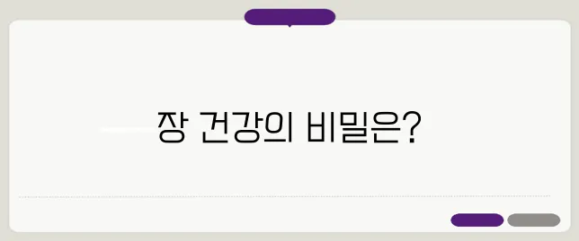 모든 병은 장에서 시작된다? 장 건강 되살리는 초간단 팁