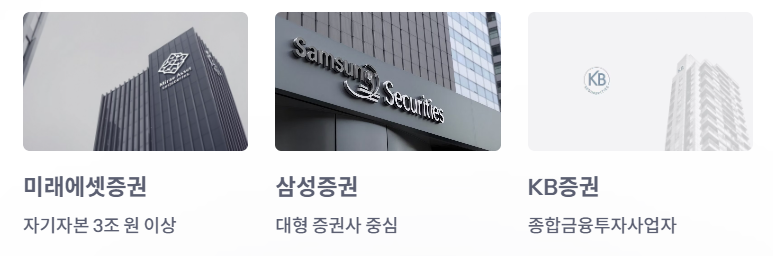 어떤 증권사가 취급할까?