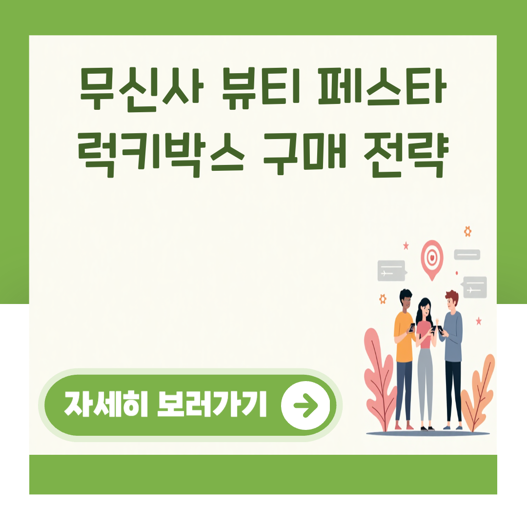 무신사 뷰티 페스타 럭키박스 구매 전략 대표 이미지
