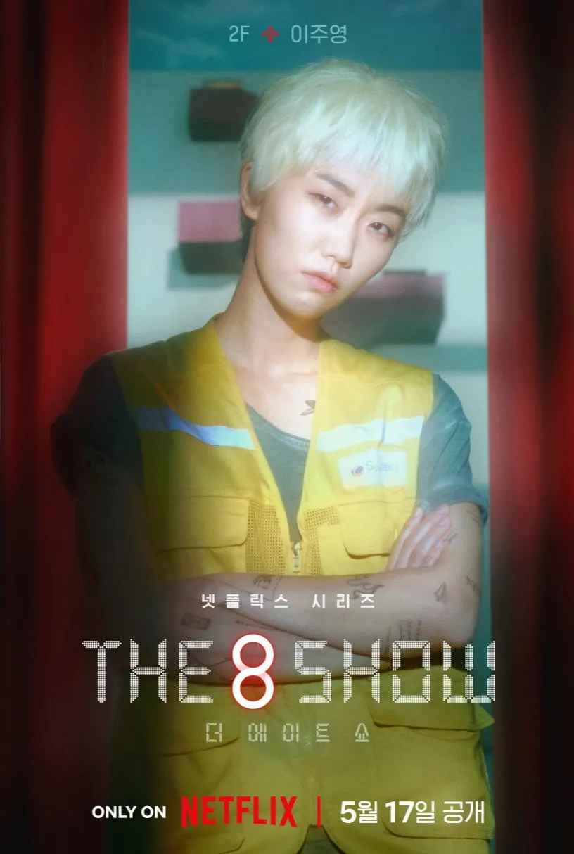 넷플릭스 The 8 Show