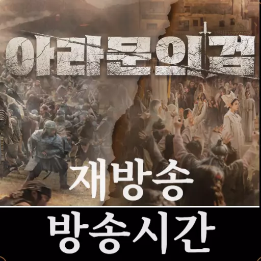 아라문의 검 재방송-방송시간