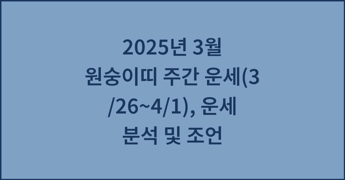 2025년 3월 원숭이띠 주간 운세(3/26~4/1)