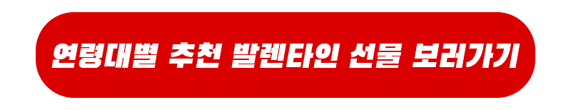 연령대별 발렌타인 선물 추천