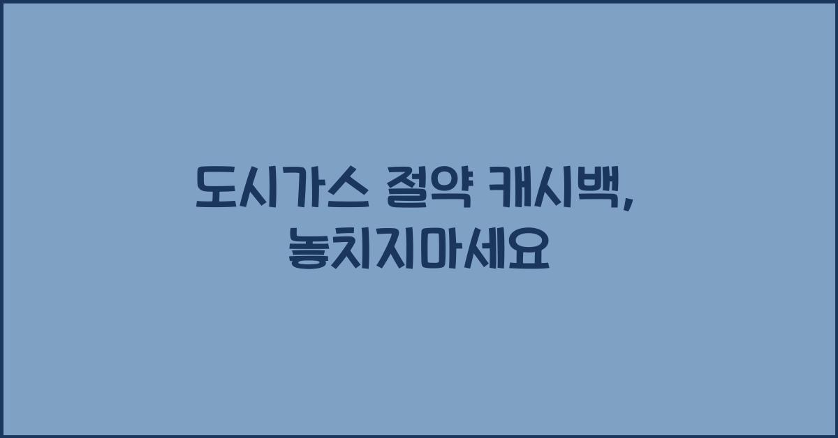 도시가스 절약 캐시백