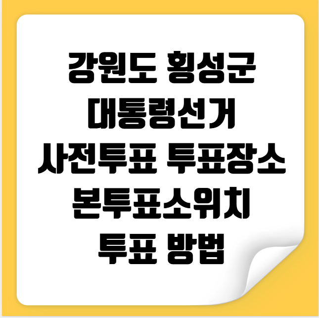 횡성군 대통령선거 사전투표 투표장소 투표소 위치 투표 방법