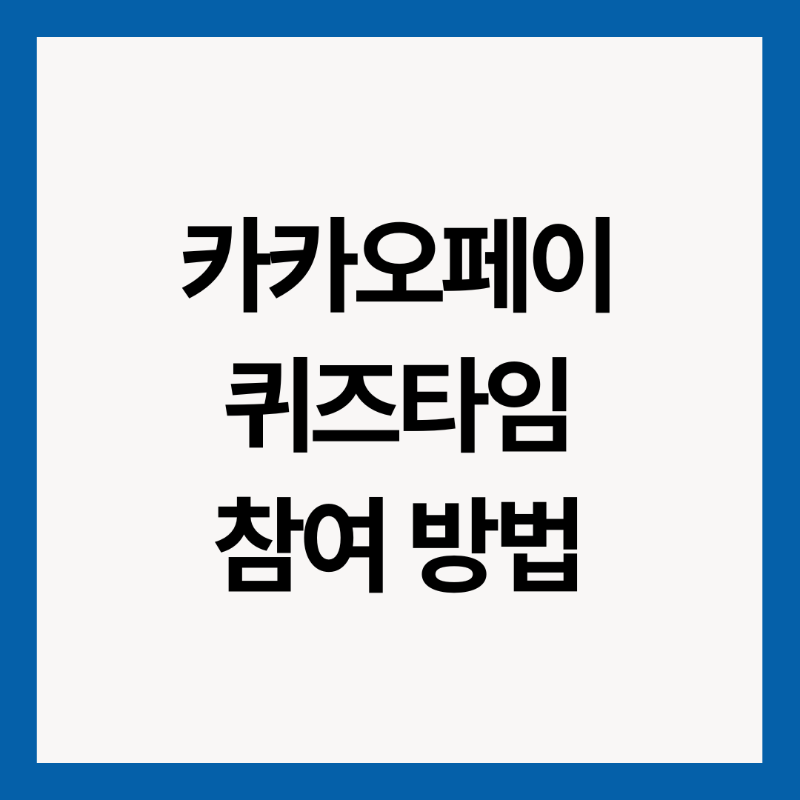 카카오페이-퀴즈타임-참여방법-썸네일-이미지