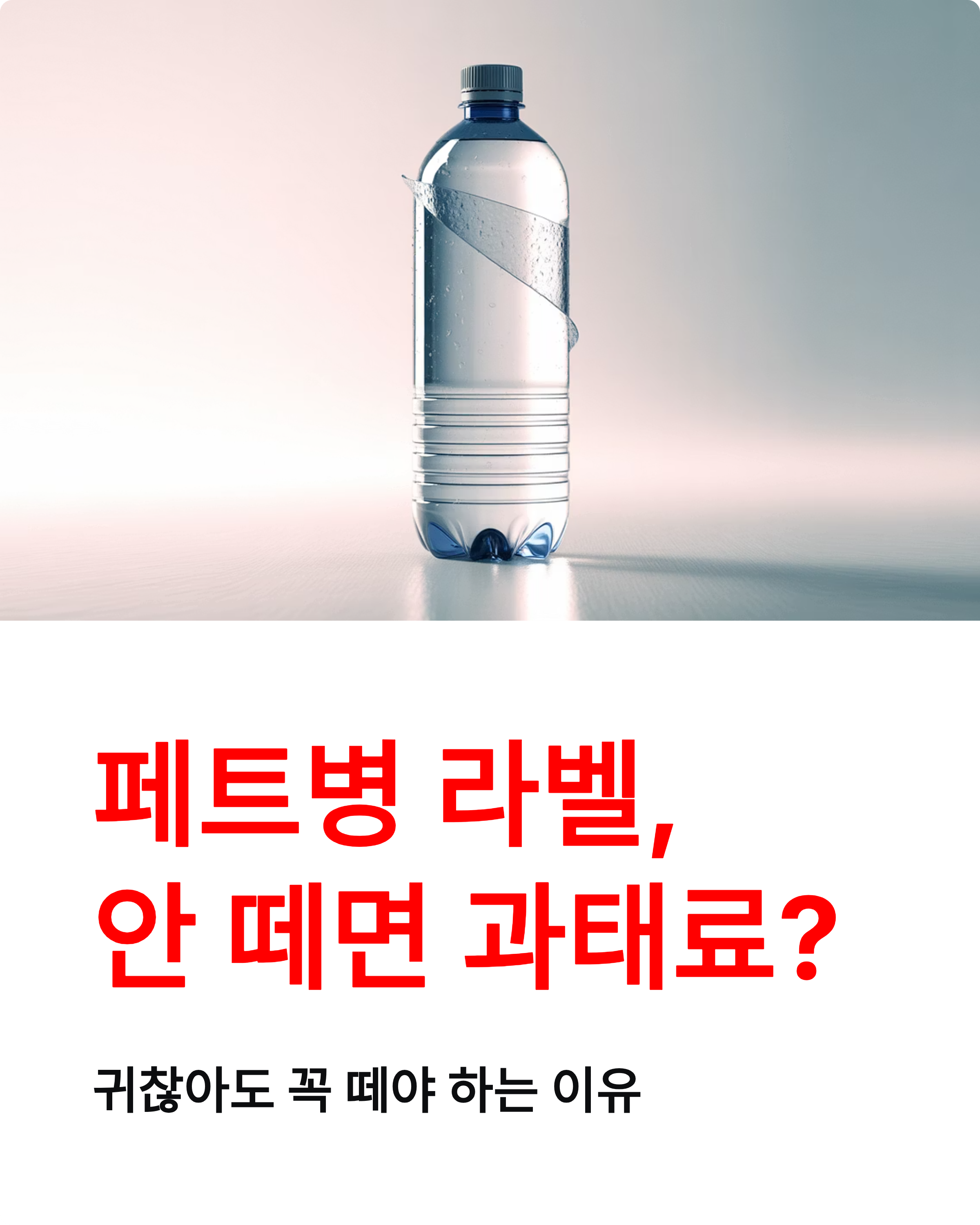 페트병 라벨 제거 꼭 필요한가? 과태료까지 나오는 이유
