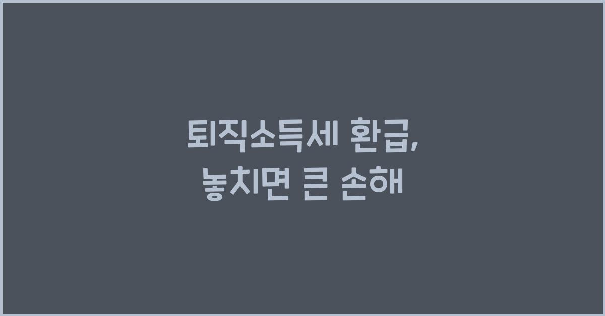 퇴직소득세 환급