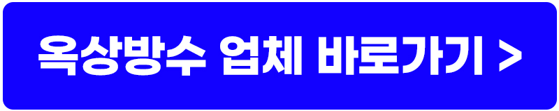 alt=&quot;옥상방수업체_버튼&quot;