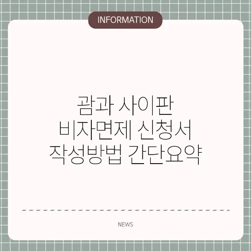 괌과 사이판 비자면제 신청서 작성방법 간단요약