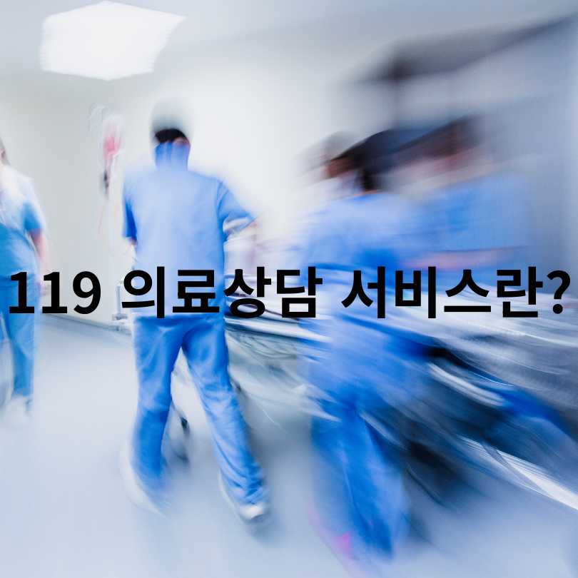 응급상황 시 119 의료상담 받는 법