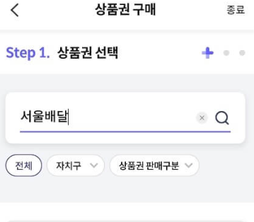 서울배달플러스 상품권 구입방법