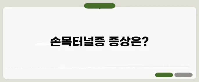 손목터널증후군 증상과 손 저림 해결법