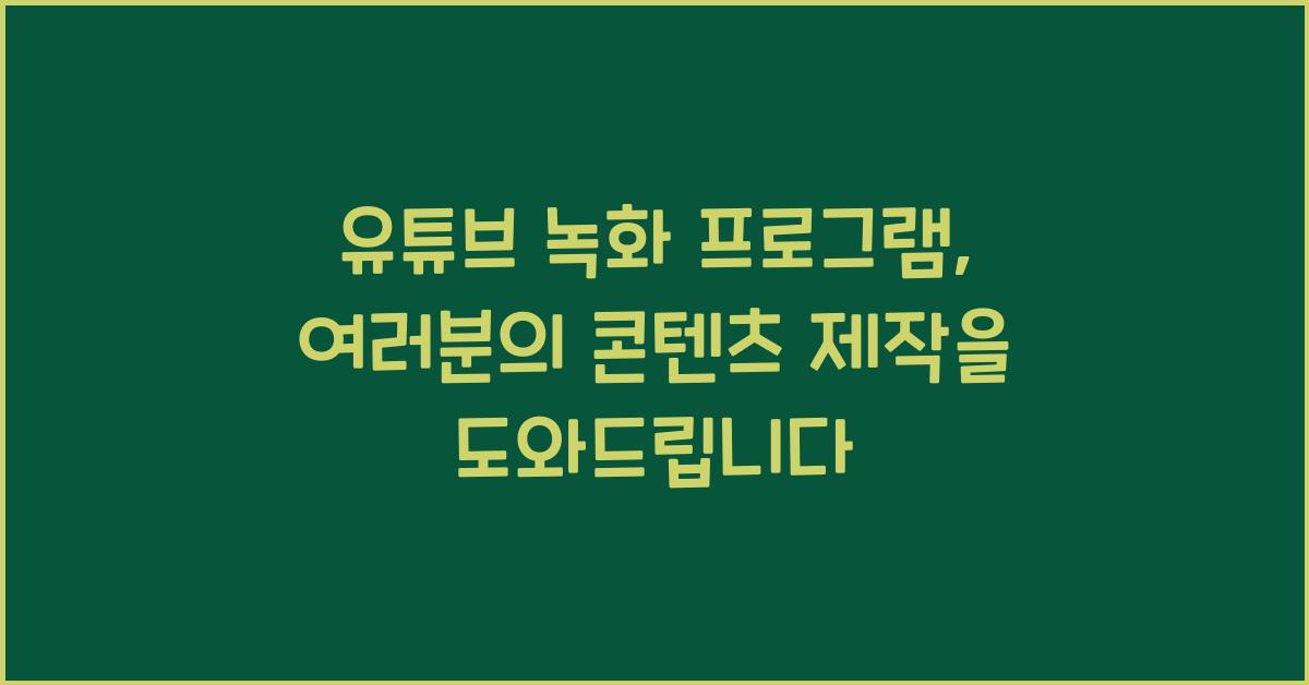 유튜브 녹화 프로그램