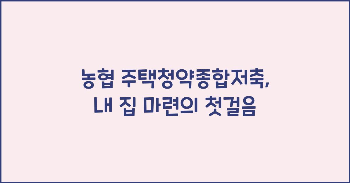농협 주택청약종합저축