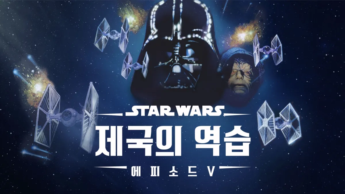 스타워즈 에피소드 5: 제국의 역습