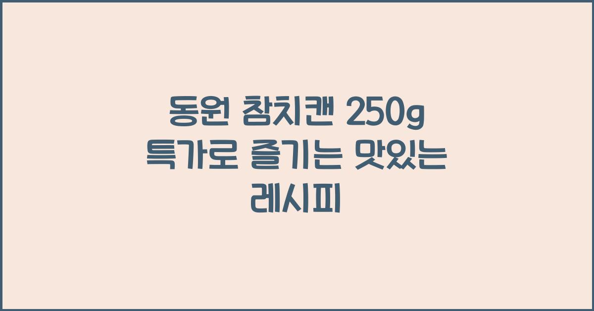 동원 참치캔 250g 특가