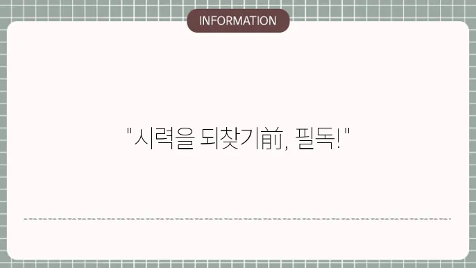 백내장 노안수술 부작용 사례: '사전에 알아야 할 점'
