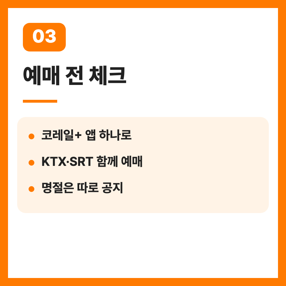 KTX 예매 2개월 전 10월 1일 시행 예매 시간 날짜 계산 총정리