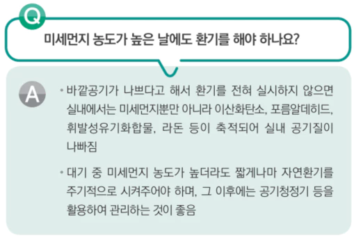 미세먼지가 높은 날에도 환기를 해야한다.