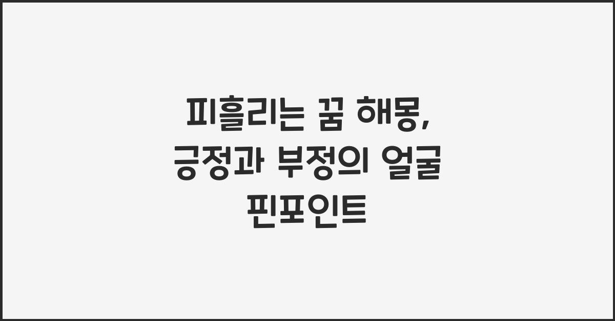 피흘리는 꿈