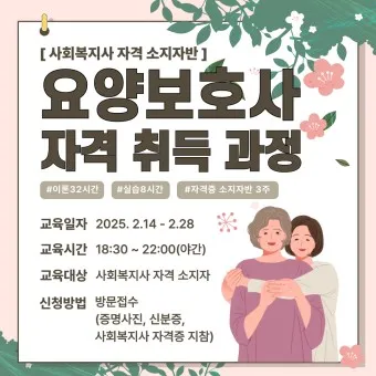 요양보호사 자격증 취득 방법 기간 비용 알아보기_9