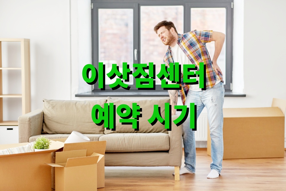 이삿짐센터 예약 시기와 계약 유의사항