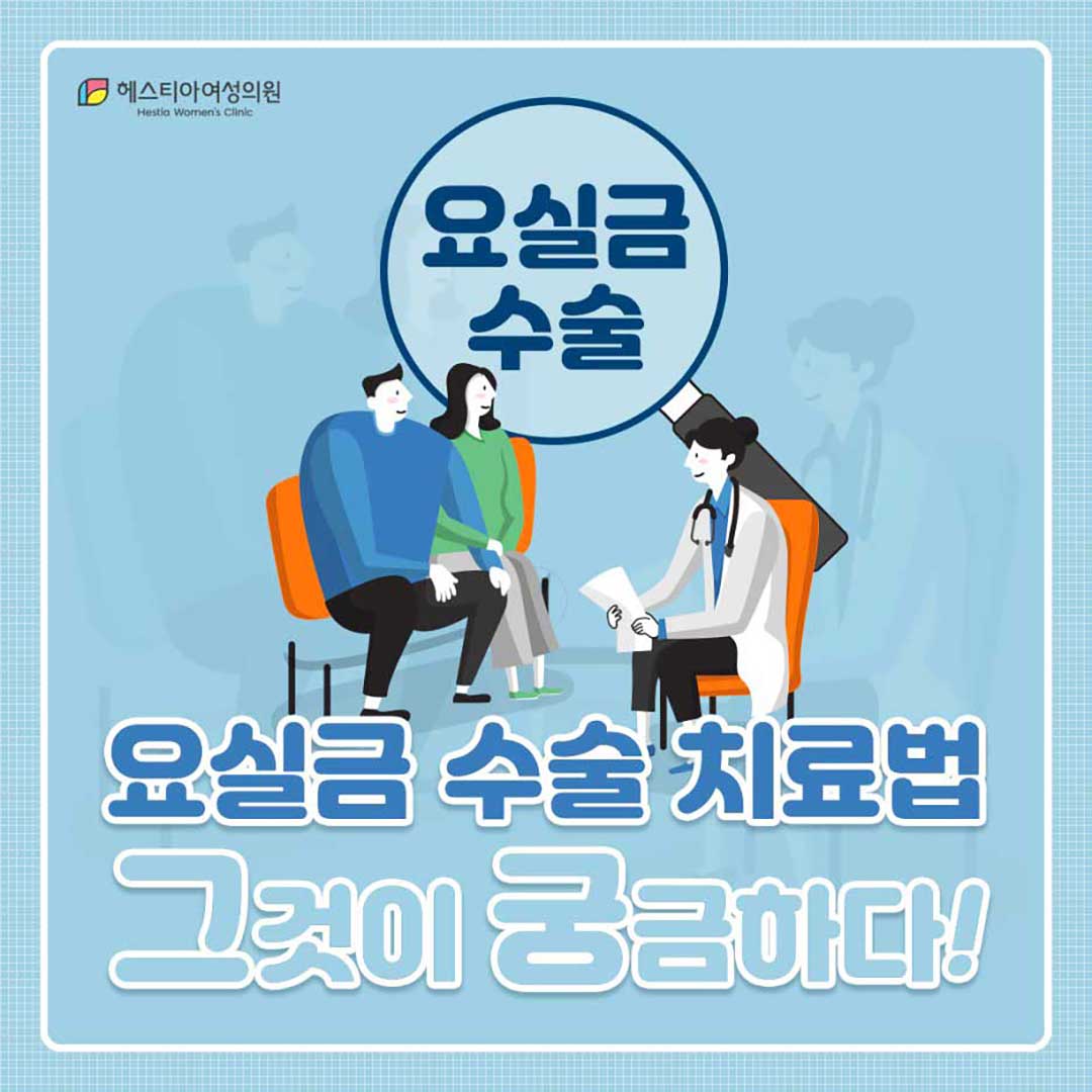 요실금증세치료는 요실금수술병원 헤스티아여성의원에서!