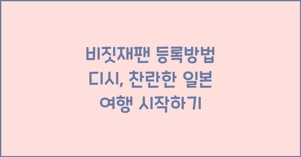 비짓재팬 등록방법 디시