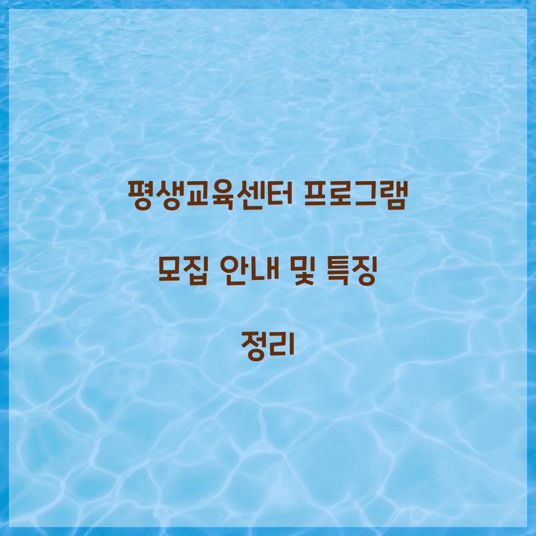 평생교육센터 프로그램